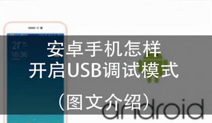 手机usb调试开关在哪（手机设置中USB调试模式的开关位置）